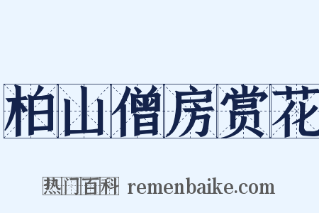 柏山僧房赏花是什么意思的图片